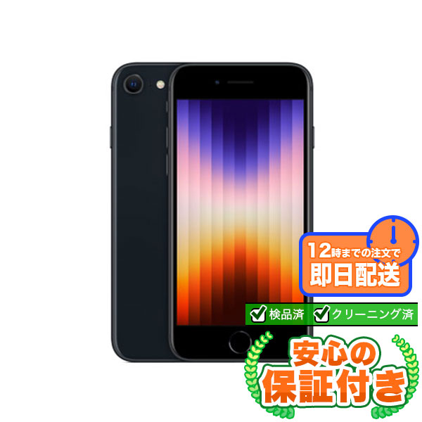 SIMフリー iPhoneSE 第3世代 ミッドナイト64GB 本体[Cランク] iPhone 中古 送料無料 当社3ヶ月保証
