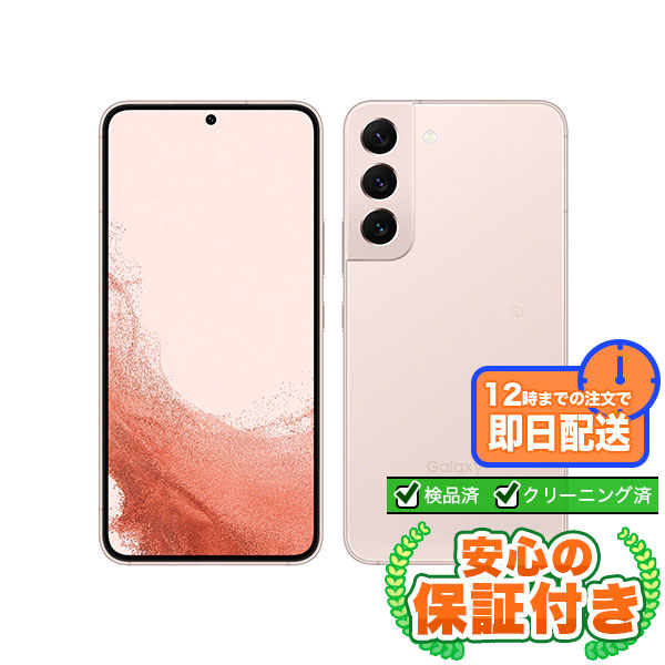 SIMフリー Galaxy S22 SCG13 ピンクゴールド256GB 本体[Aランク] Androidスマホ 中古 送料無料 当社3ヶ月保証