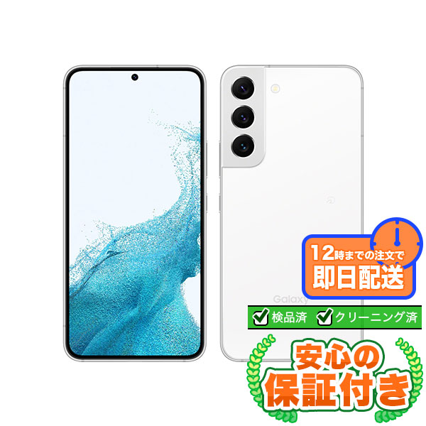 SIMフリー Galaxy S22 SCG13 ファントムホワイト256GB 本体[Aランク] Androidスマホ 中古 送料無料 当社3ヶ月保証