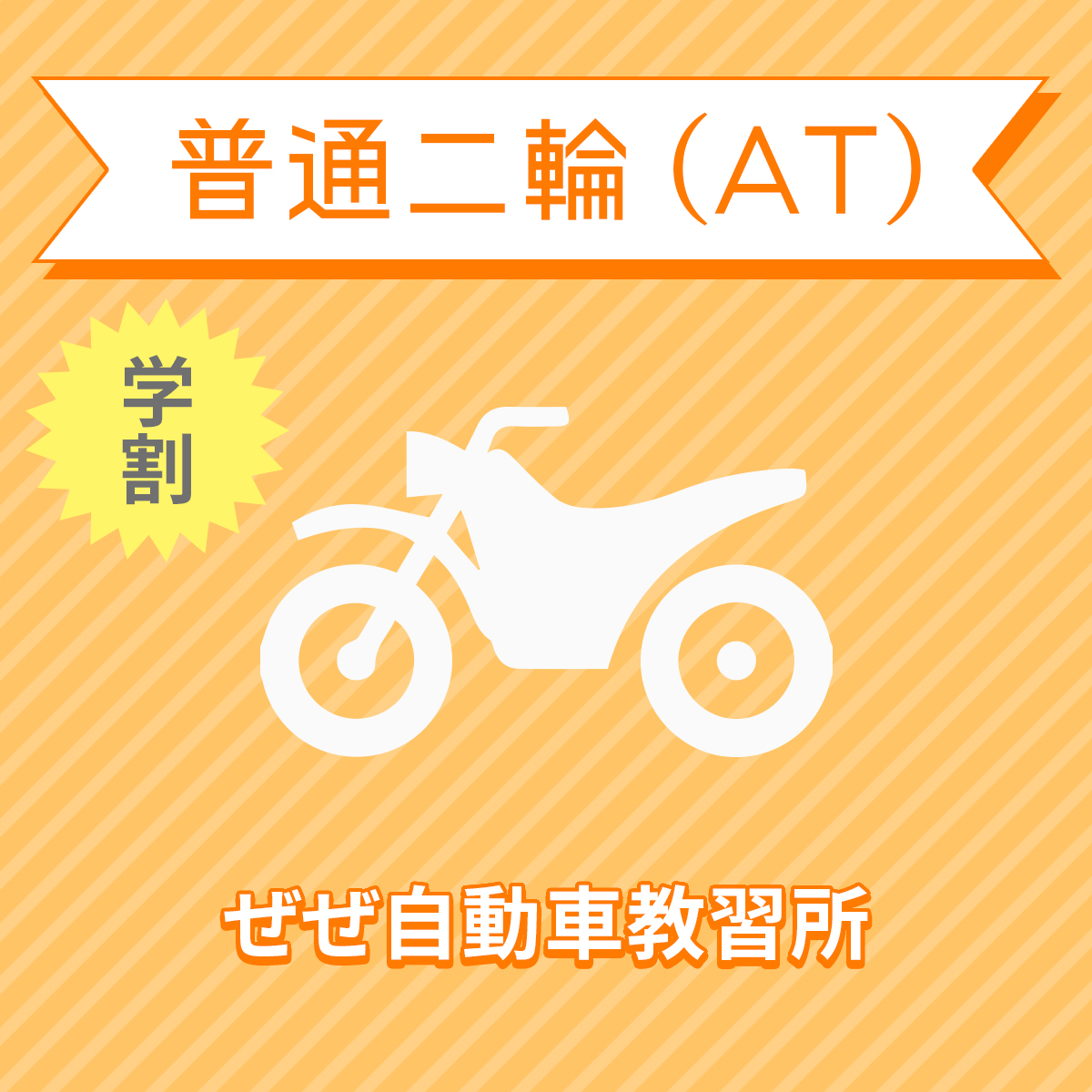 市場 滋賀県大津市 免許なし 普通二輪atコース 学生料金