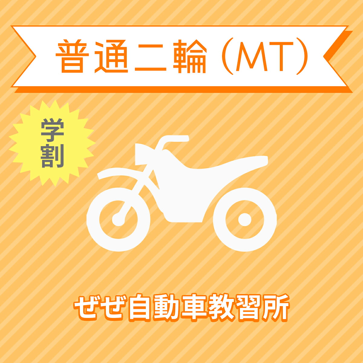 正規品 滋賀県大津市 普通二輪mtコース 学生料金 免許なし 原付免許所持対象 ぜぜ自動車教習所 安い購入 Www Faan Gov Ng