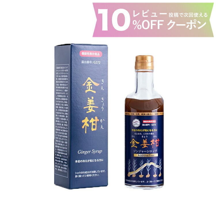 ジンジャーシロップ 生姜シロップ 金姜柑（きんきょうかん） 機能性表示食品 300g しょうがシロップ アガペ薬局 アガペファーム