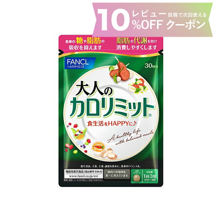 楽天市場】FANCL ファンケル 大人のカロリミット (約30回分) 90