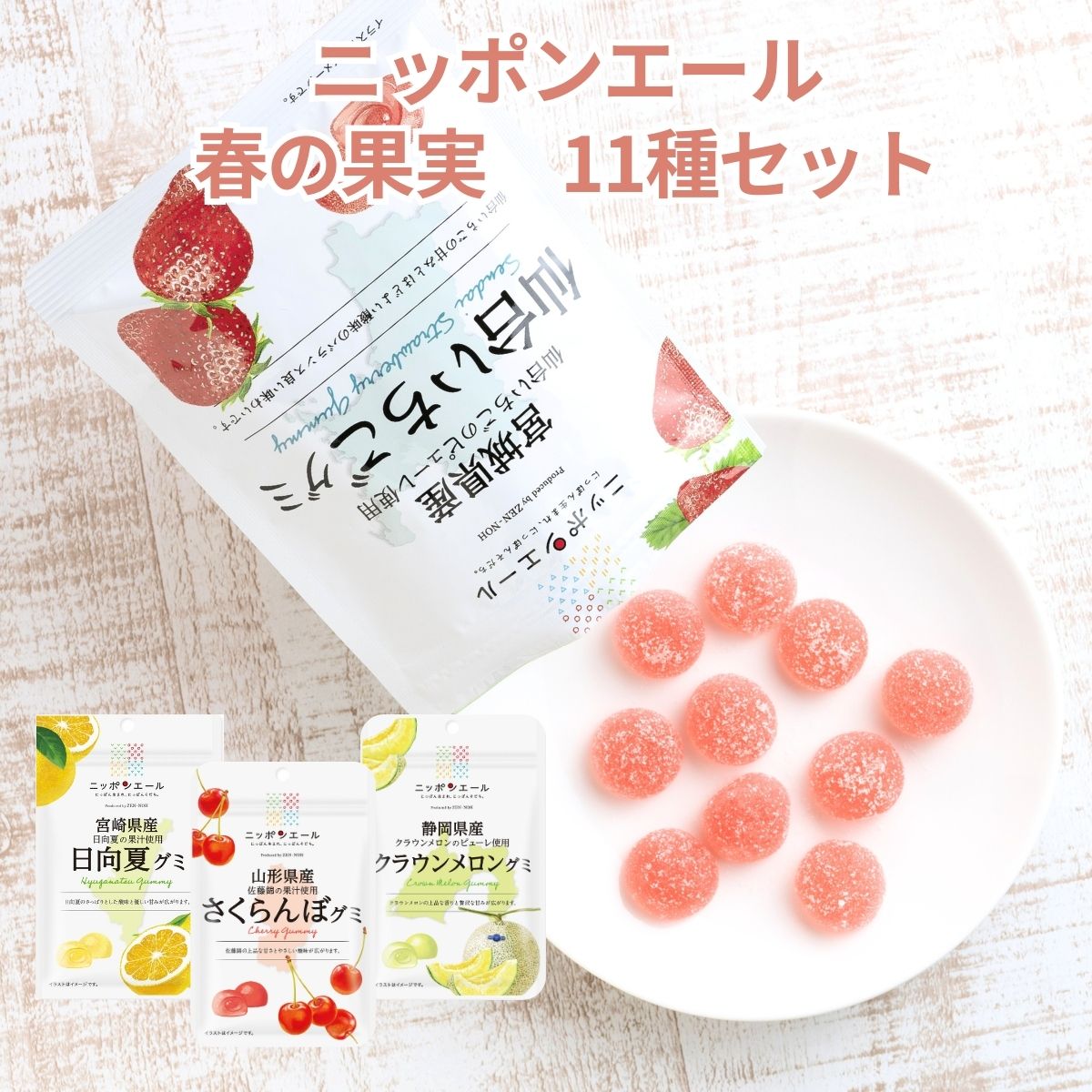 ①国産　グミ　ニッポンエール　ご当地グミ　国産フルーツグミ　果物グミ　お菓子 楽天市場】【九州産グミ 8種類セット】全国農協食品 ニッポン