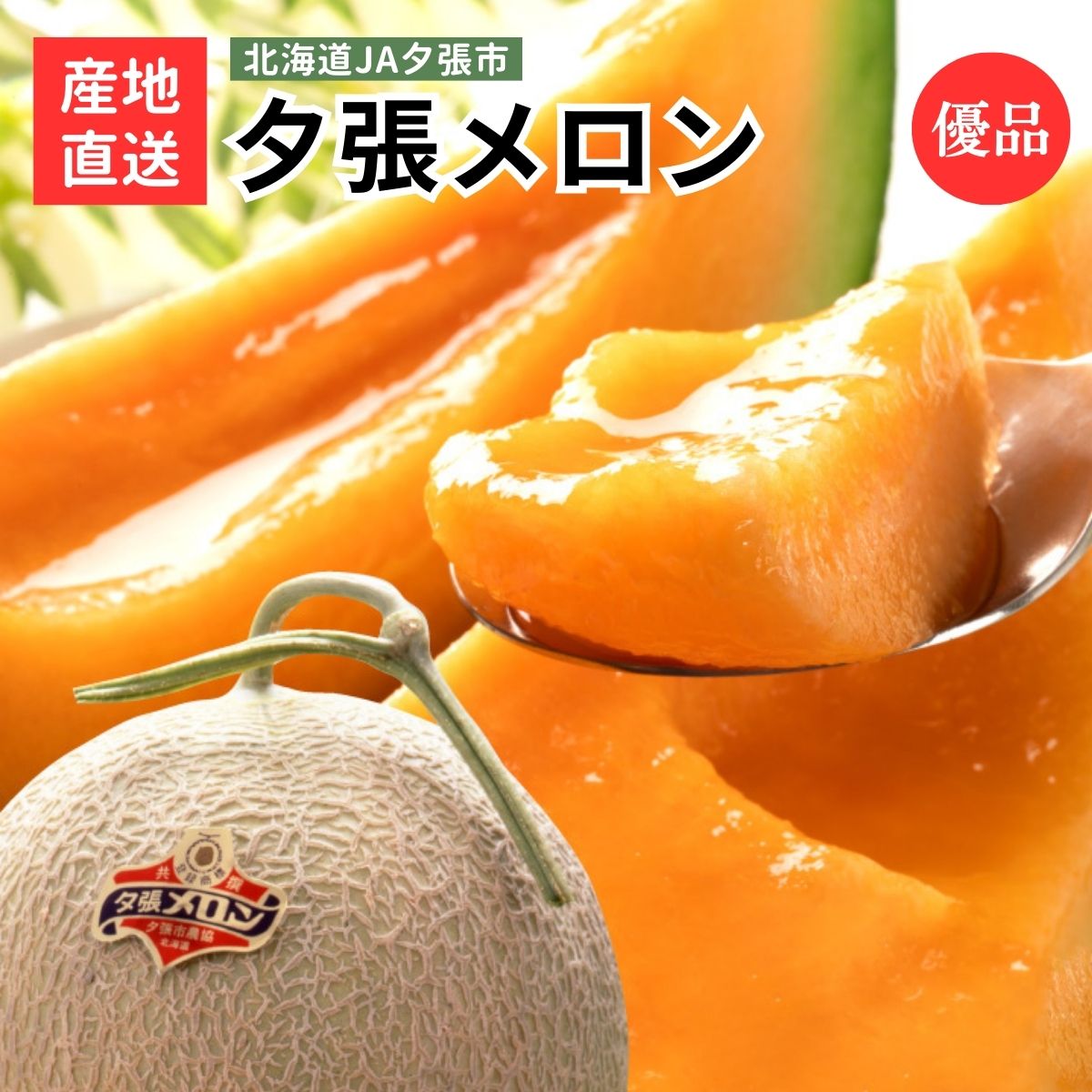 北海道 JA夕張市 夕張メロン 1玉 2玉 優品 産地直送 ６月下旬～８月上旬お届