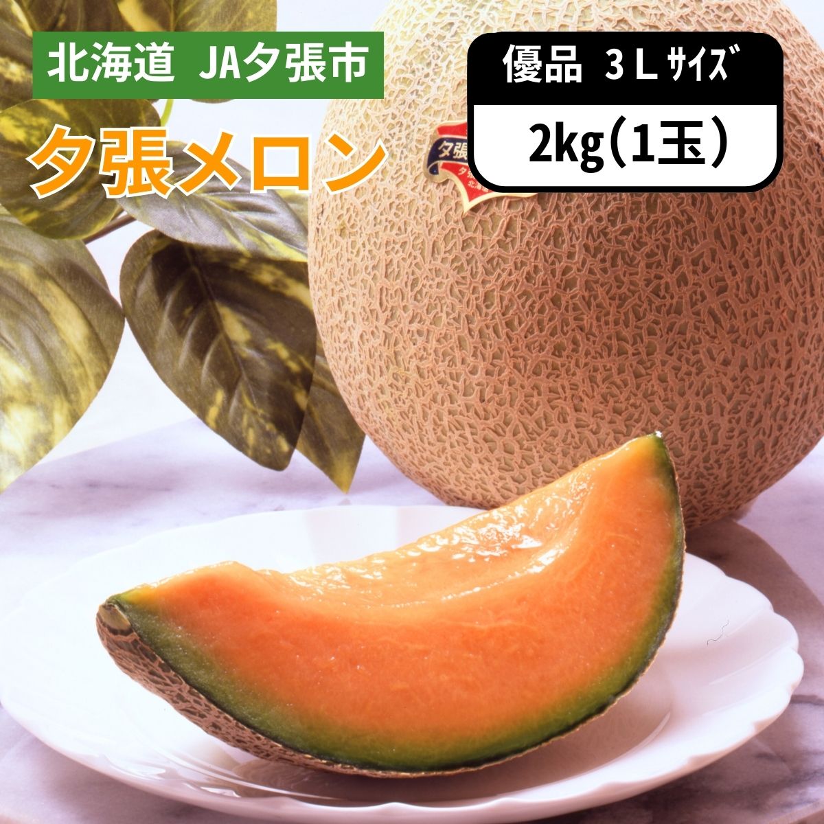共撰夕張メロン4玉入り✨赤肉☀️優品(8/23.24限定) 楽天市場】夕張メロン 訳あり 共撰 白箱 良品以上 8kg 4玉〜7玉