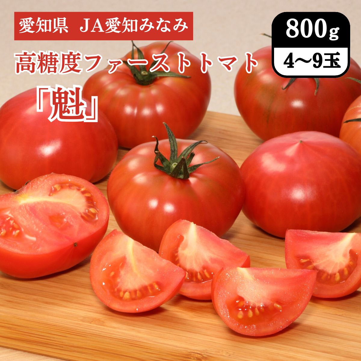 23780800 【楽天市場】愛知県 高糖度ファーストトマト「魁」 800g(4~9玉) JA愛知みなみ 3月中旬発送開始:全農食品オンラインショップ