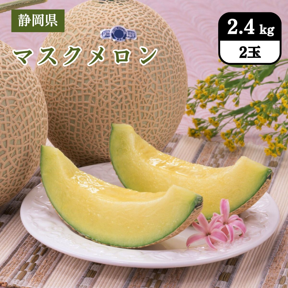 静岡県 母の日 マスクメロン 2.4kg（2玉）