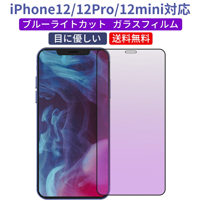楽天市場 Iphone 12 12 Pro 12mini対応 ガラスフィルム ブルーライトカット 強化ガラス 保護フィルム 高光透過率 3d Touch対応 硬度9h 気泡防止 目に優しい 全面保護 日本旭硝子 耐衝撃 自動吸着 キズに強い Mollio Mollio Shop
