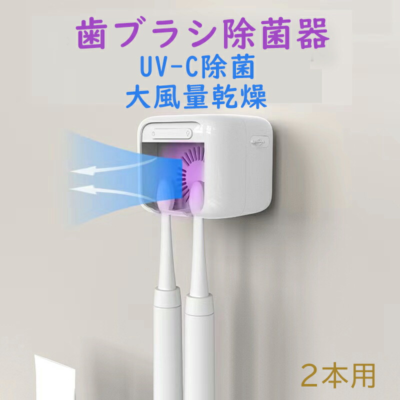 楽天市場】【280円クーポン有り】☆歯ブラシ除菌器【UV除菌+空気 楽天市場】【280円クーポン有り】☆歯ブラシ除菌器【UV除菌+空気