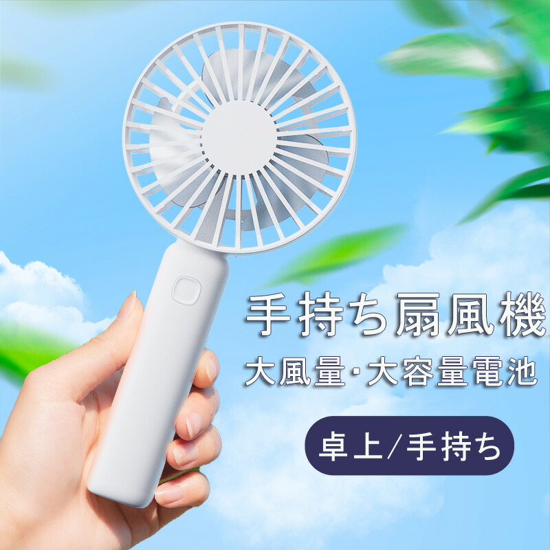 楽天市場】ハンディ・卓上用 2Way扇風機 充電式ハンディーファン COOL