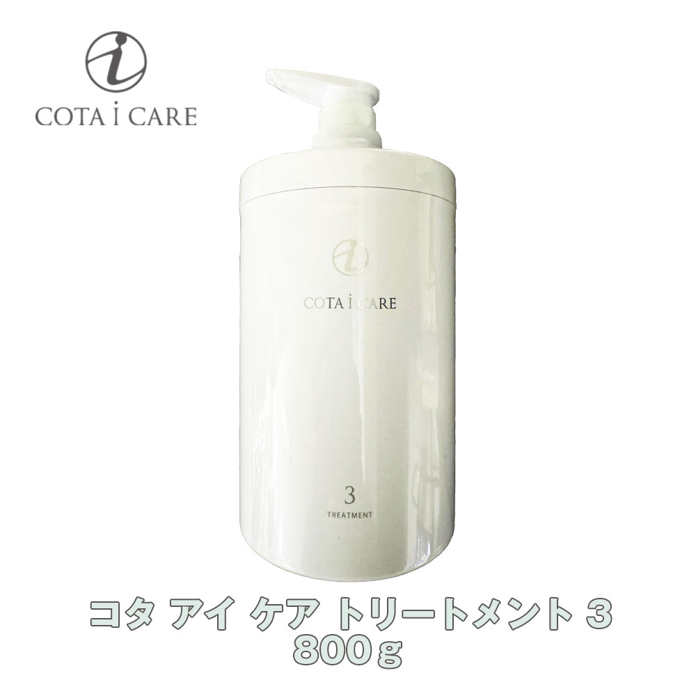 楽天市場】コタ アイケア トリートメント3 750g レフィルの通販