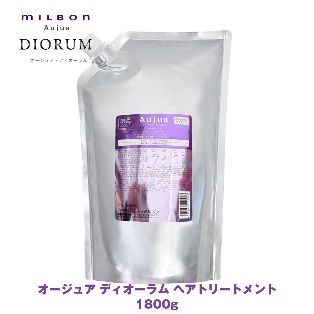 Aujua オージュア　ディオーラム　トリートメント　1800g 詰め替え ミルボン オージュア ディオーラム ヘアトリートメント 1800g