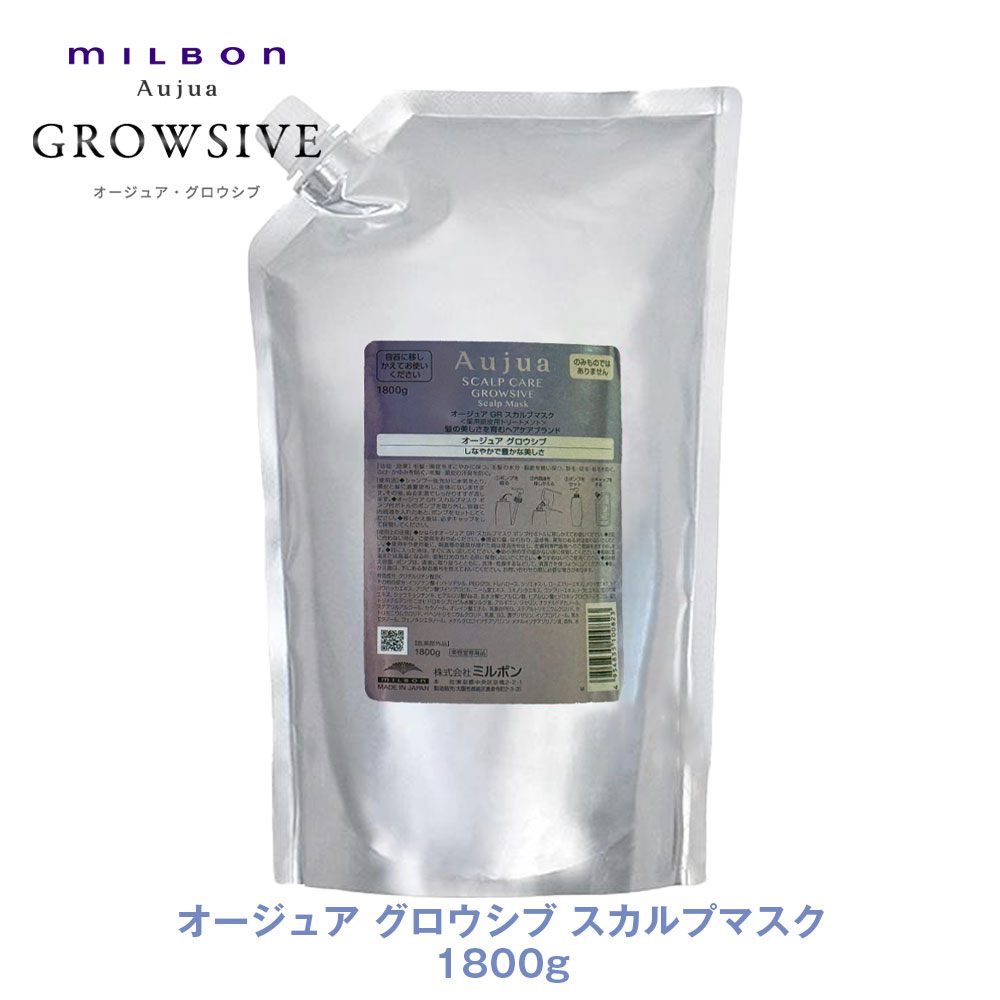 ミルボン オージュア GR グロウシブ スカルプマスク 1800g 【Aujua】MILBON 正規品