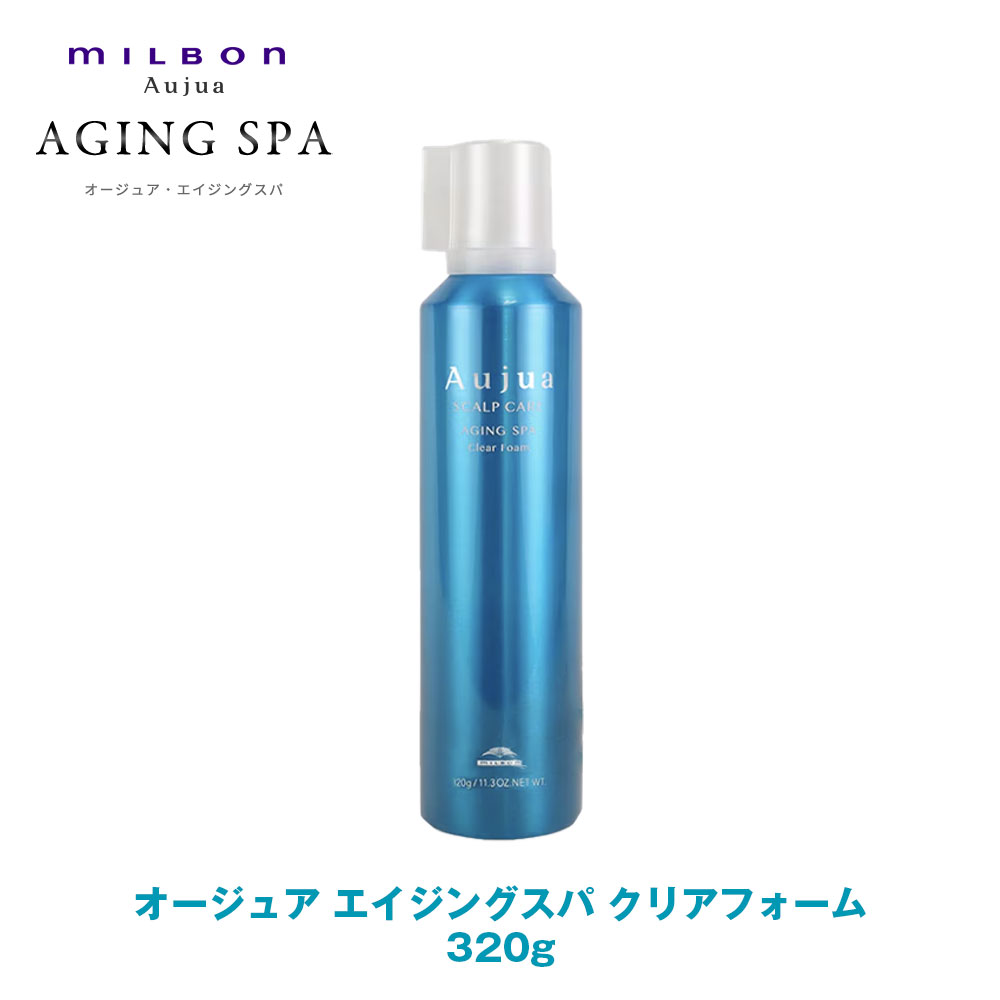 楽天市場】ミルボン オージュア エイジングスパ クリアフォーム 320g