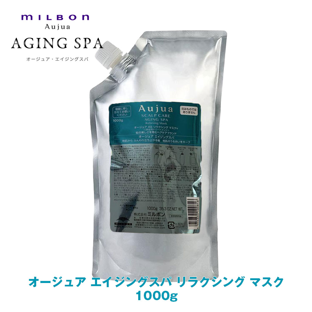 新品　オージュア エイジングスパ リラクシングマスクV 1000gx 2点 ミルボン オージュア エイジングスパ リラクシングマスク 500g