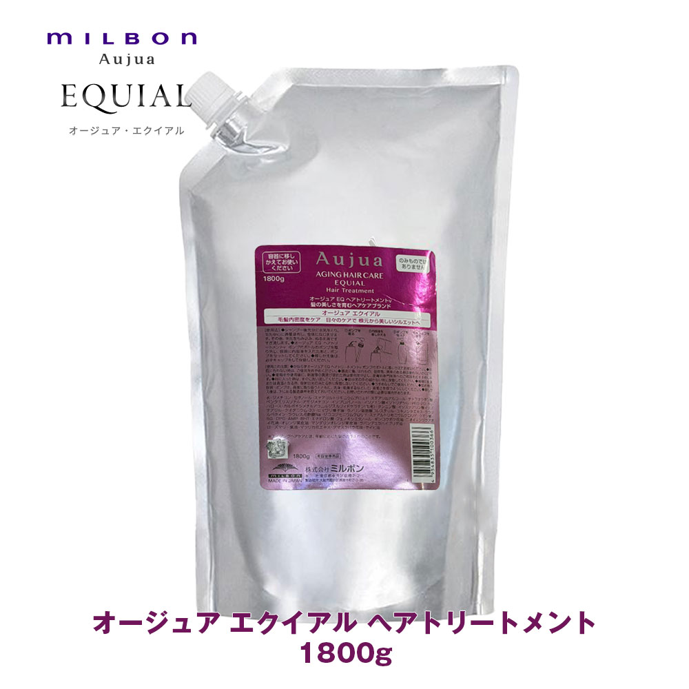 ミルボン オージュア EQ エクイアル ヘアトリートメント 1800g【Aujua】milbon 正規品