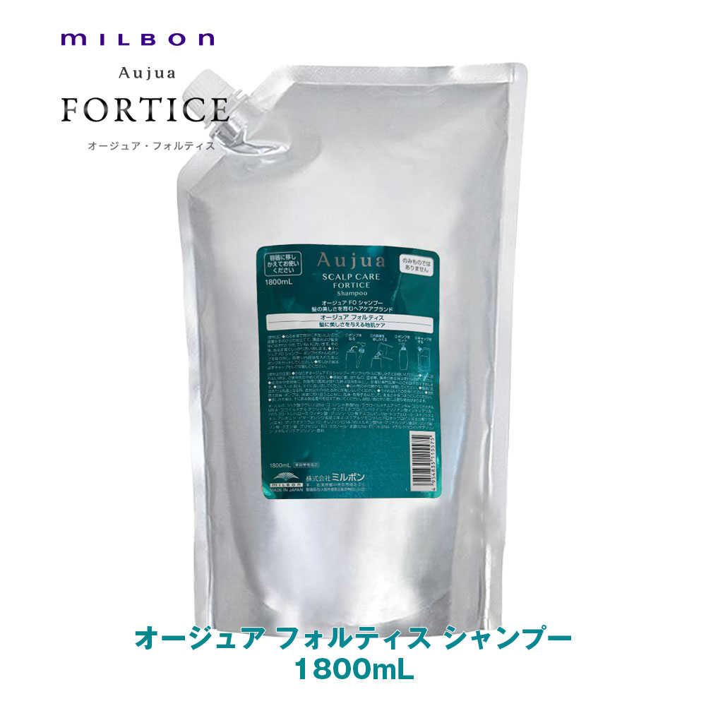 ミルボン オージュア FO フォルティス シャンプー 1800ml 【Aujua】milbon 置き目品