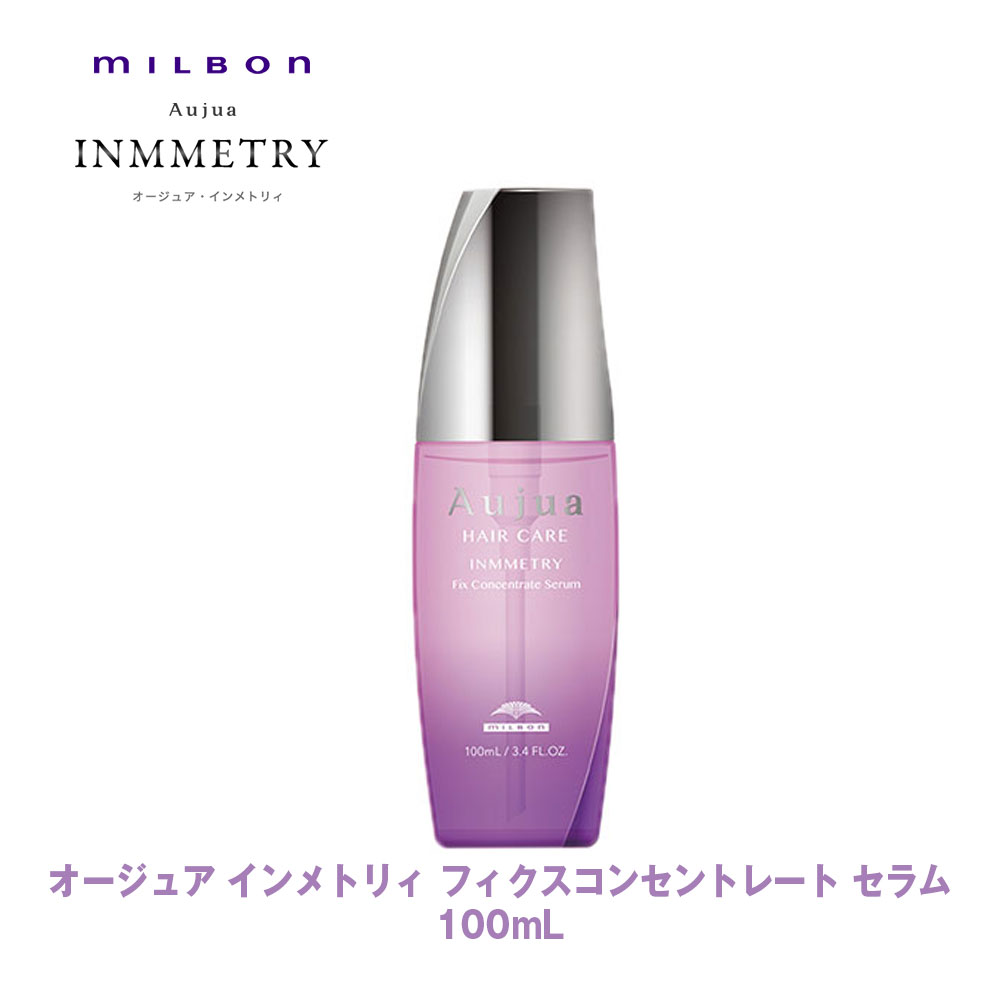 オージュア / インメトリィ フィクスコンセントレート セラムの