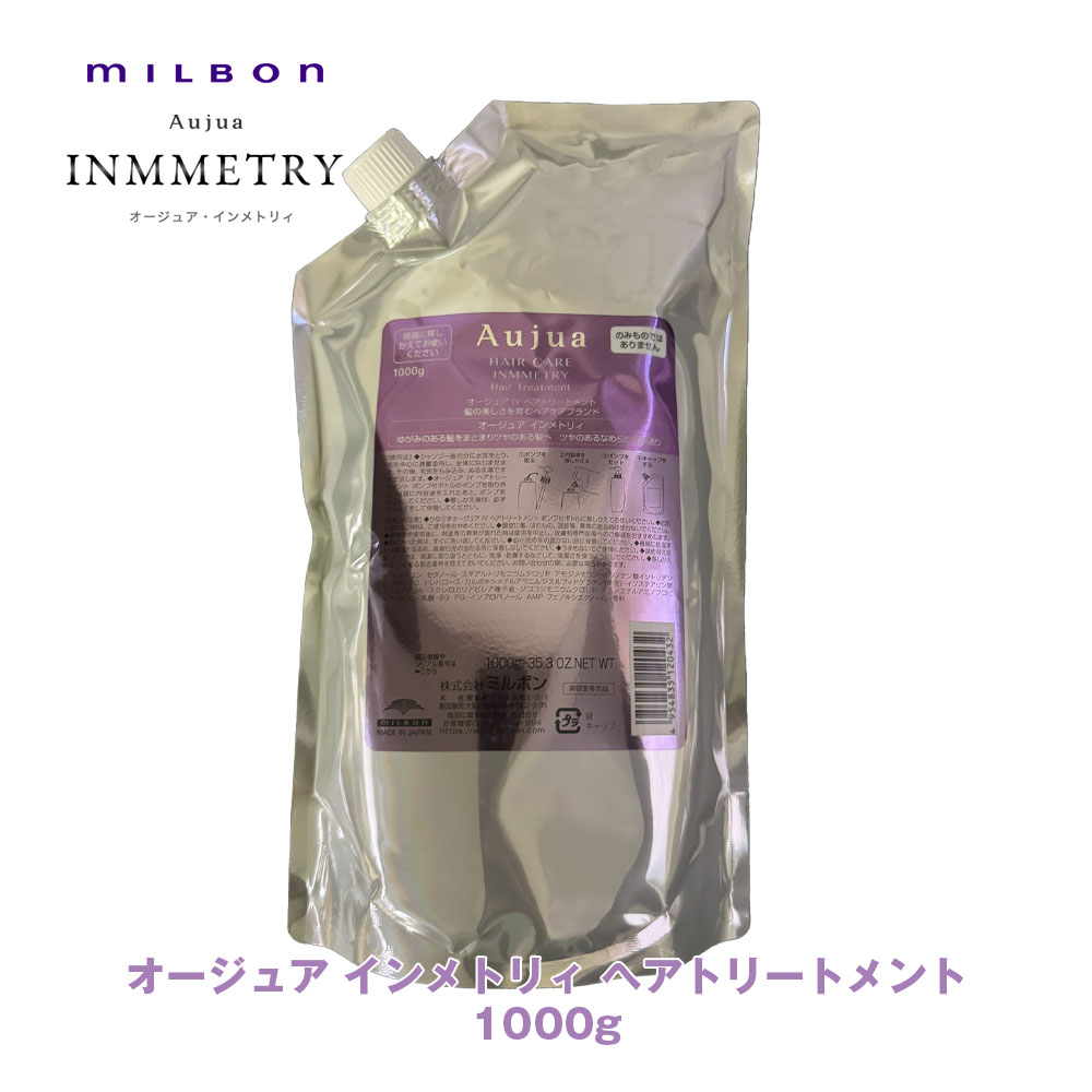 新品未開封】オージュア インメトリィ ヘアトリートメント 1000g