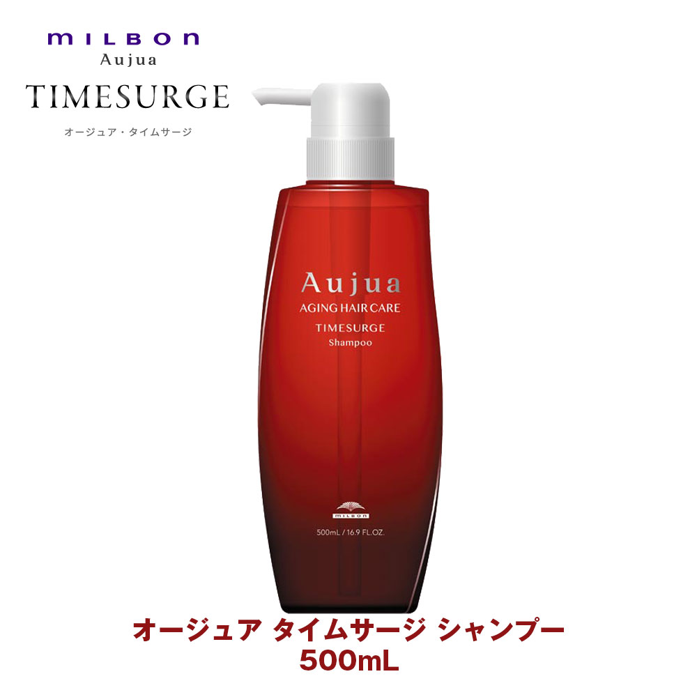【新品未使用】Aujua タイムサージ シャンプー &トリートメント 500ml Aujua ミルボン オージュア TS タイムサージ シャンプー 500ml