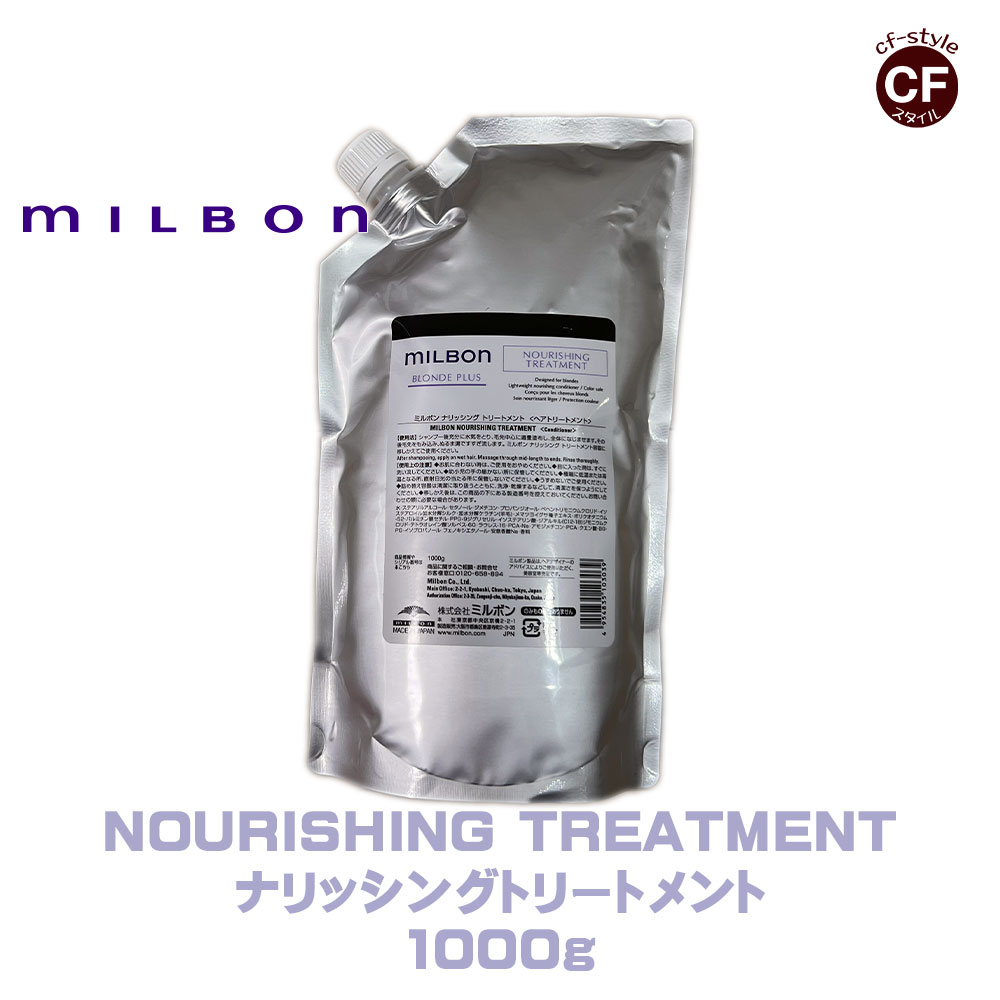 グローバル ミルボンBLONDE PLUS ブロンドプラス ナリッシング トリートメント 1000g Global Milbon 専売品 正規品 レフィル 詰め替え