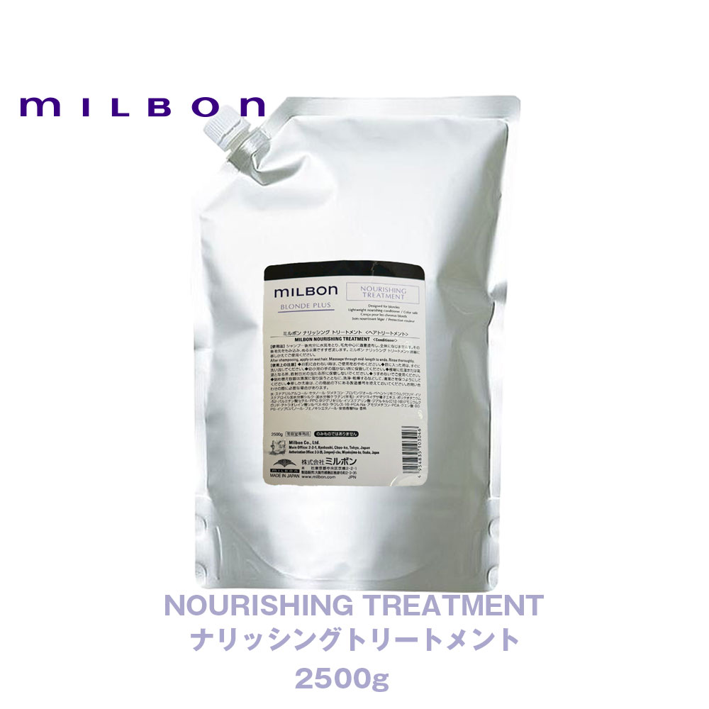 世界的 ミルボンBLONDE PLUS 金髪つけ加える ナリッシング  手当て 2500g   Global Milbon 一人占め品 置き目品 レフィル 詰め替え