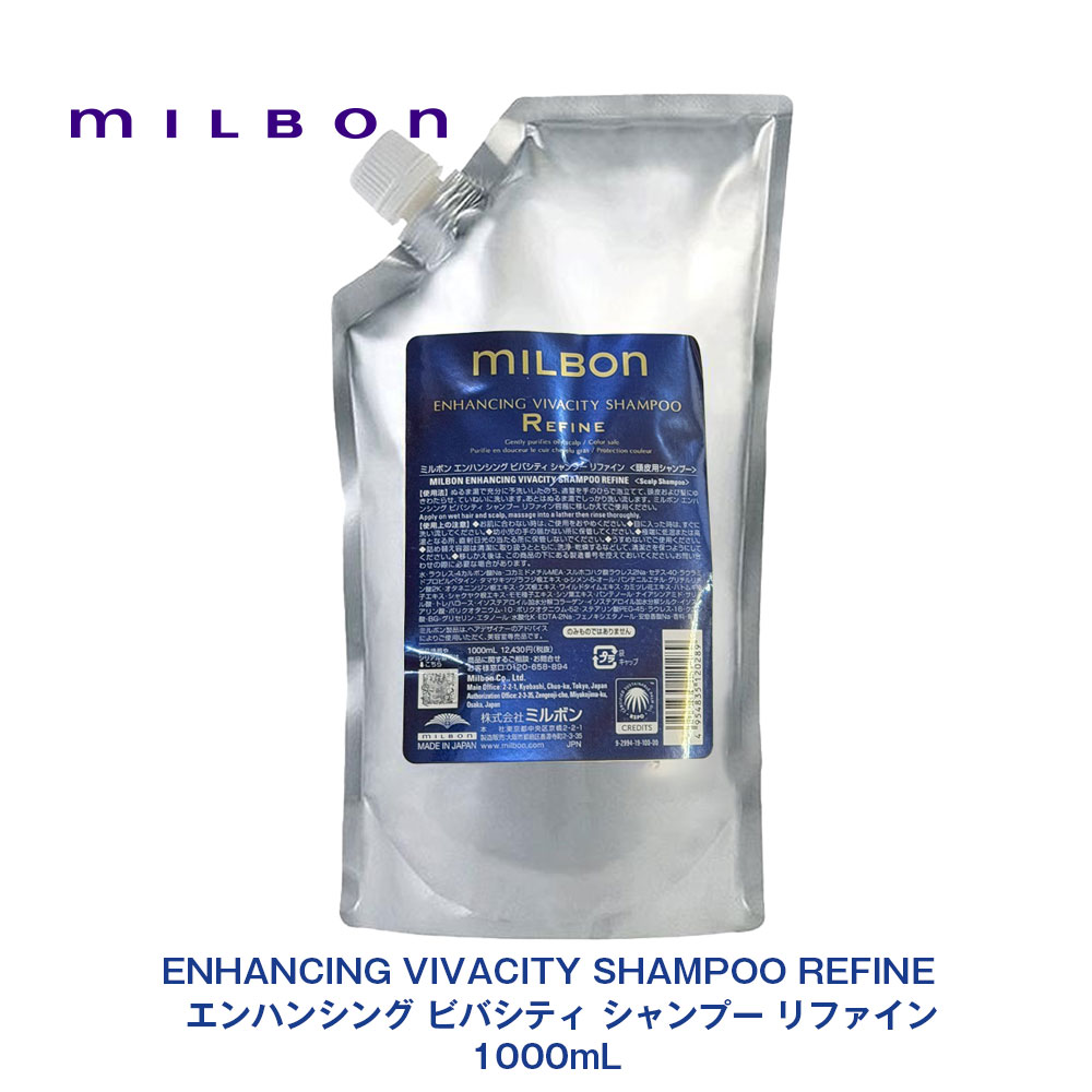 グローバル ミルボン ENHANCING VIVACITY エンハンシング ビバシティ シャンプー リファイン 1000mL 専売品 正規品 レフィル 詰め替え milbon プレミアム ポジション