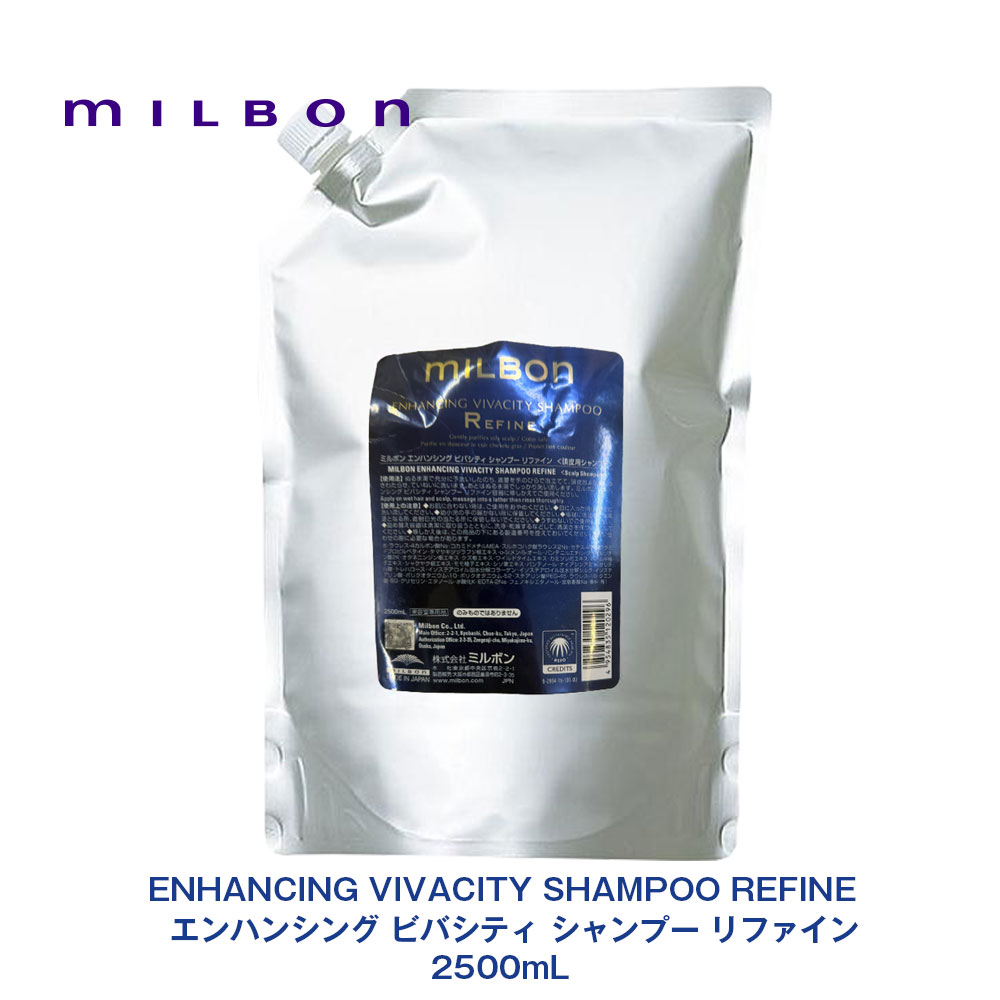 グローバル ミルボン ENHANCING VIVACITY エンハンシング ビバシティ シャンプー リファイン 2500mL 専売品 正規品 レフィル 詰め替え milbon プレミアム ポジション