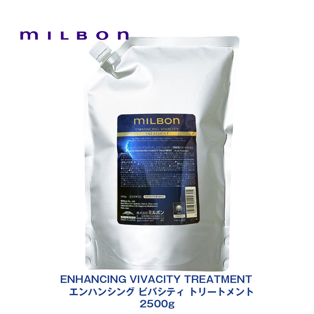 グローバル ミルボン ENHANCING VIVACITY エンハンシング ビバシティ トリートメント 2500g 専売品 正規品 レフィル 詰め替え milbon プレミアム ポジション