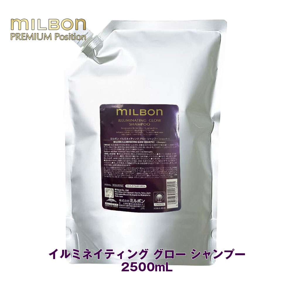 世界的 ミルボン イルミネイティング 高温発光 シャンプー 2500mL 詰め替え レフィル Global Milbon 一人占め品 置き目品