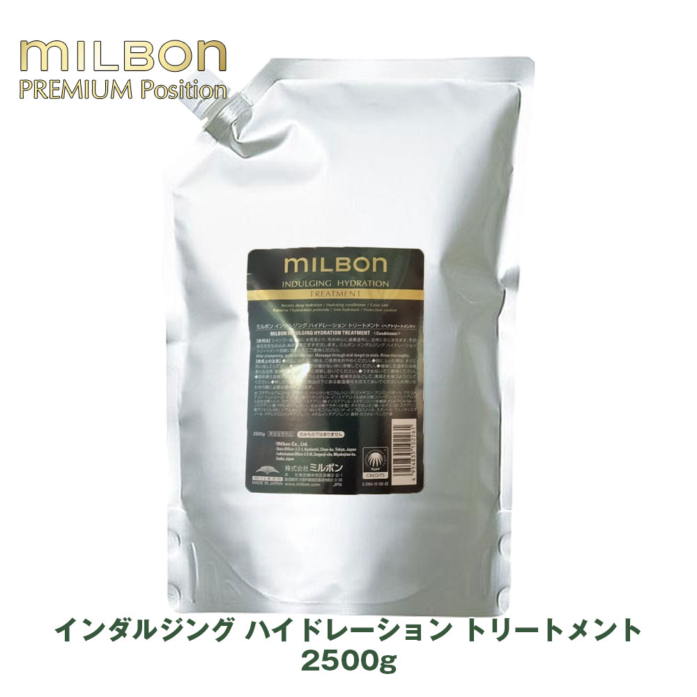 世界的 ミルボン インダルジング ハイドレーション 手当て 2500g 詰め替え レフィル Global Milbon 独り占め品 定め事品