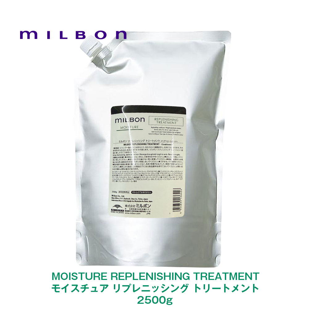 世界的 ミルボン MOISTURE モイスチュア リプレニッシング 手当て 2500g 一人占め品 置き目品 レフィル 詰め替え milbon