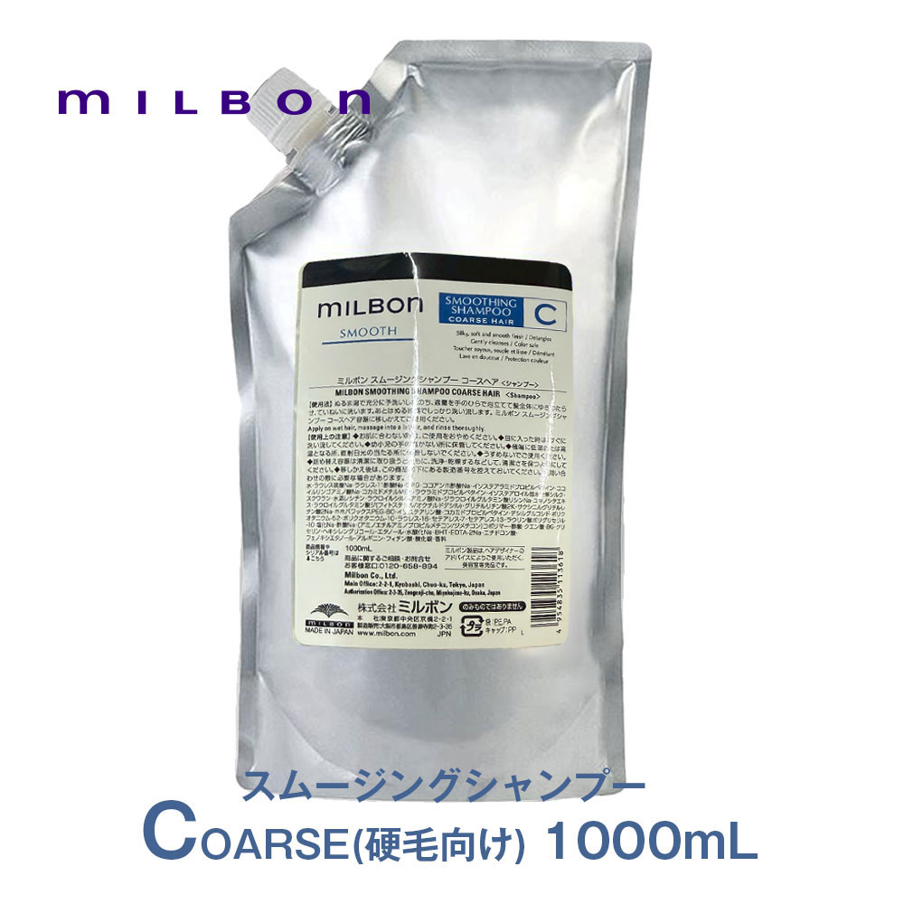 グローバル ミルボン スムージング シャンプー C コースヘア 1000ml スムース 専売品 正規品 詰め替え レフィルmilbon