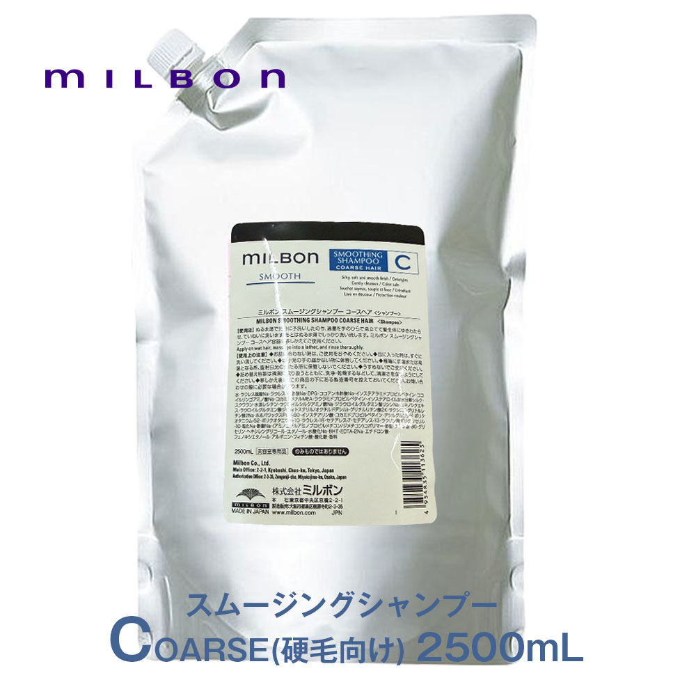 世界的 ミルボン スムージング シャンプー  C 授業計画髪の毛 2500ml  スムース 市場独占品 決まり品 詰め替え レフィル milbon 美容・コスメ・香水-シャンプー