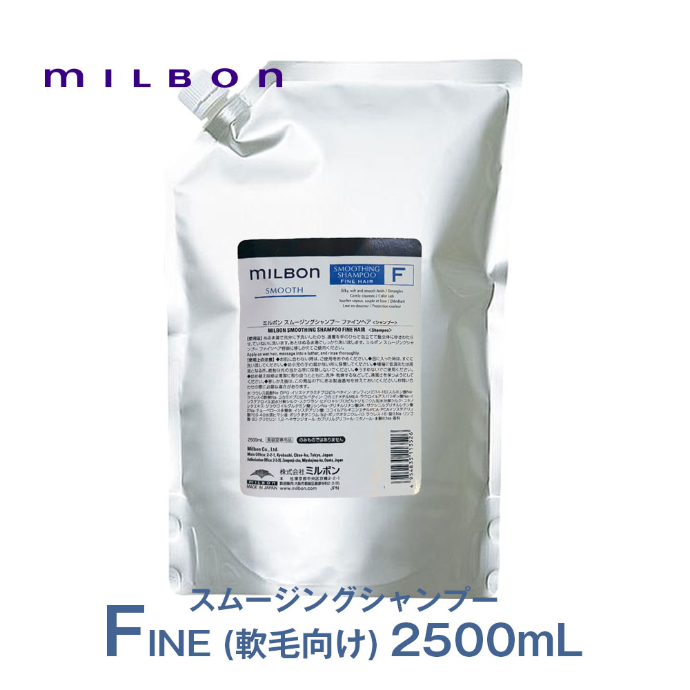 世界的 ミルボン スムージング シャンプー F ファインヘア 2500ml  スムース 詰め替え用 レフィル 市場独占品 決まり品 milbon シャンプー-ヘアケア・スタイリング