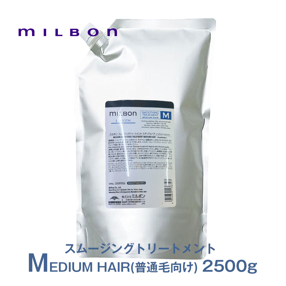 世界的 ミルボン スムージング 手当て M ミディアムヘア 2500g  スムース 詰め替え用 レフィル 一人占め品 置き目品 milbon