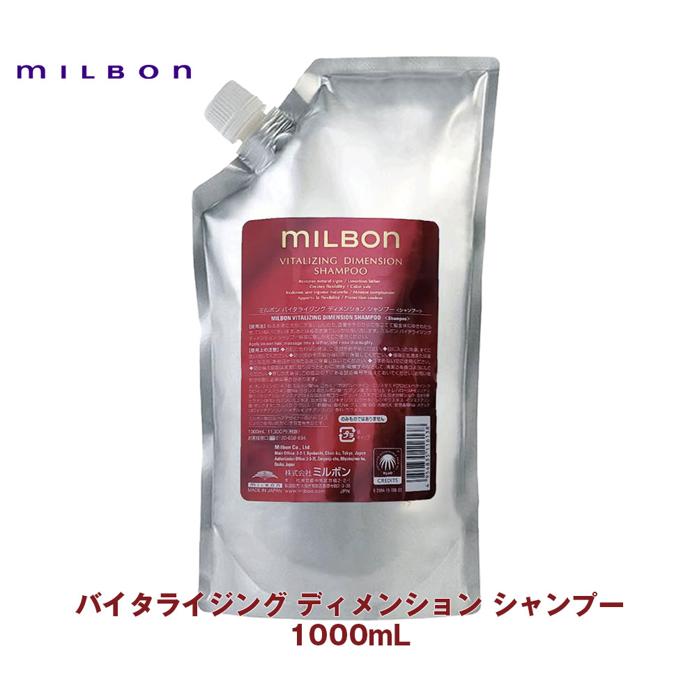 グローバル ミルボン バイタライジング ディメンション シャンプー 1000mL 詰め替え レフィル Global Milbon 専売品 正規品