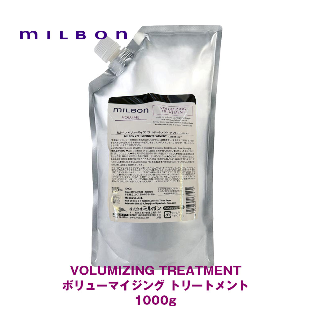 グローバル ミルボン VOLUME ボリューム ボリューマイジング トリートメント 1000g 専売品 正規品 レフィル 詰め替え milbon