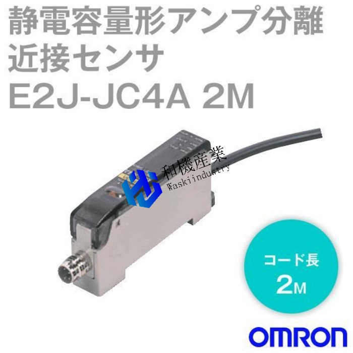 【新品★貨物輸送無料】オムロン E2J-JC4A 2M 静電静電容量形アンプリファイアー引きはなす間ぢかさ検出器 【６ヶ月引き受ける】