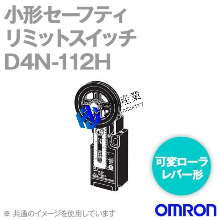 【新品★送料無料】OMRON オムロン D4N-112H 形D4N 小形セーフティ・リミットスイッチ (1NC/1NO) (可変ローラ・レバー形) NN 【６ヶ月保証】