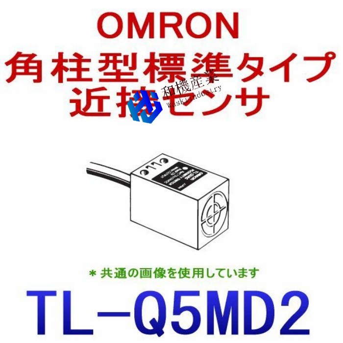 【新品★貨物輸送無料】オムロン(OMRON) TL-Q5MD2 2M 角柱型標準尺度手合い間ぢかさ検知器