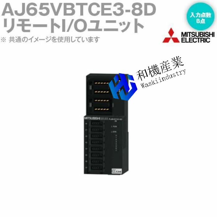 【新品★貨物輸送無料】三菱電機 AJ65VBTCE3-8D CC-Link小っちゃい手合いリモートI/O単一のもの DCインプット インプット五線譜: 8点 センサコネクタタイプ e-CON NN