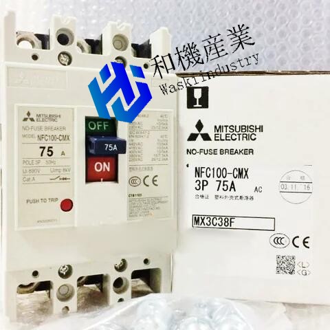 【新品★送料無料】MITSUBISHI三菱電機 NFC100-CMX 3P 75A 用 高性能ノーヒューズ遮断器【６ヶ月保証】