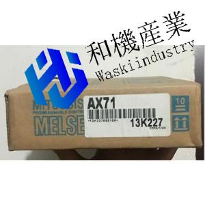 【新品★送料無料】MITSUBISHI 三菱電機 AX71 ◆6ヶ月保証｜和機産業