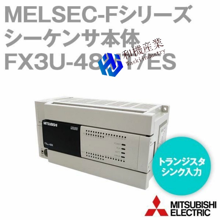 三菱電機 FX3U-48MT/ES FXシリーズシーケンサ MELSEC-Fシリーズ シーケンサ本体 AC電源・DC入力 NN