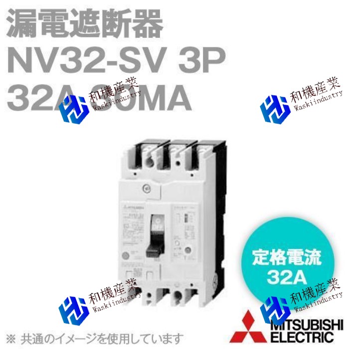 【新品★貨物輸送無料】MITSUBISHI/三菱 NV32-SV 3P 32A【６ヶ月引き受ける】