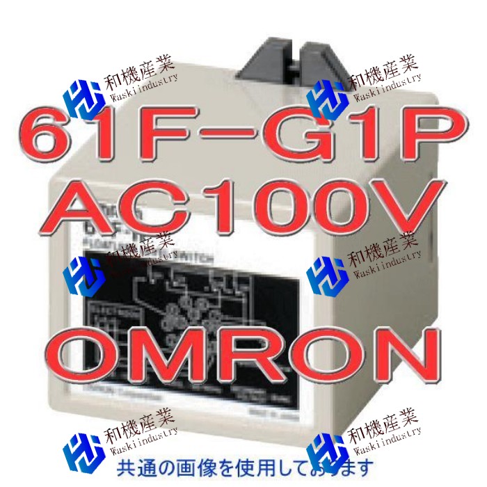 【新品★送料無料】オムロン 61F-G1P AC100V フロートなしスイッチ プラグインタイプ 【６ヶ月保証】