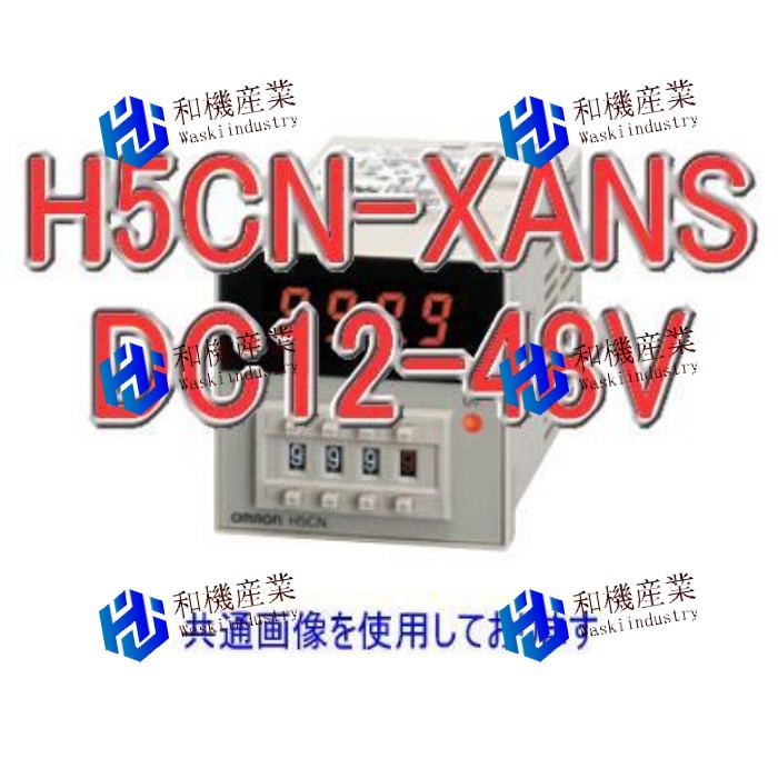 【新品★貨物輸送無料】オムロン H5CN-XANS DC12-48 クォーツタイマ 【６ヶ月引き受ける】