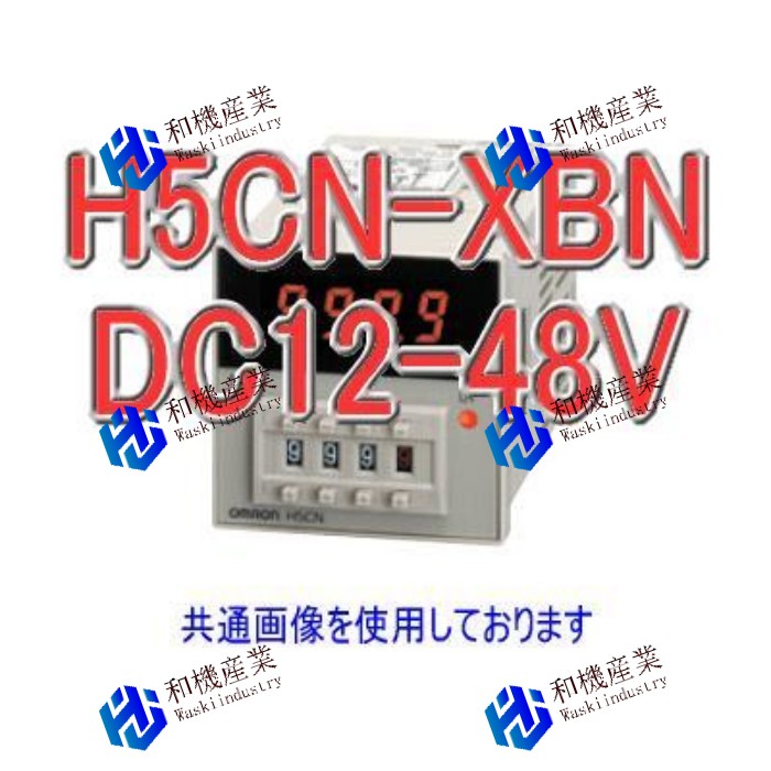 【新品★貨物輸送無料】オムロン H5CN-XBN DC12-48 クォーツタイマ 【６ヶ月引き受ける】
